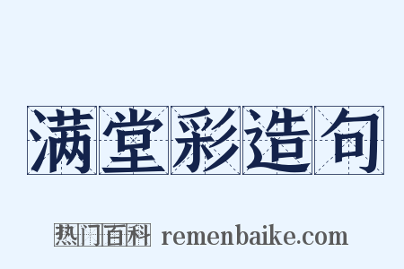 满堂彩造句是什么意思的图片